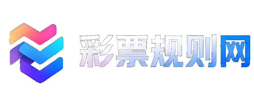 彩票规则网